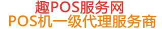 疏勒趣pos网